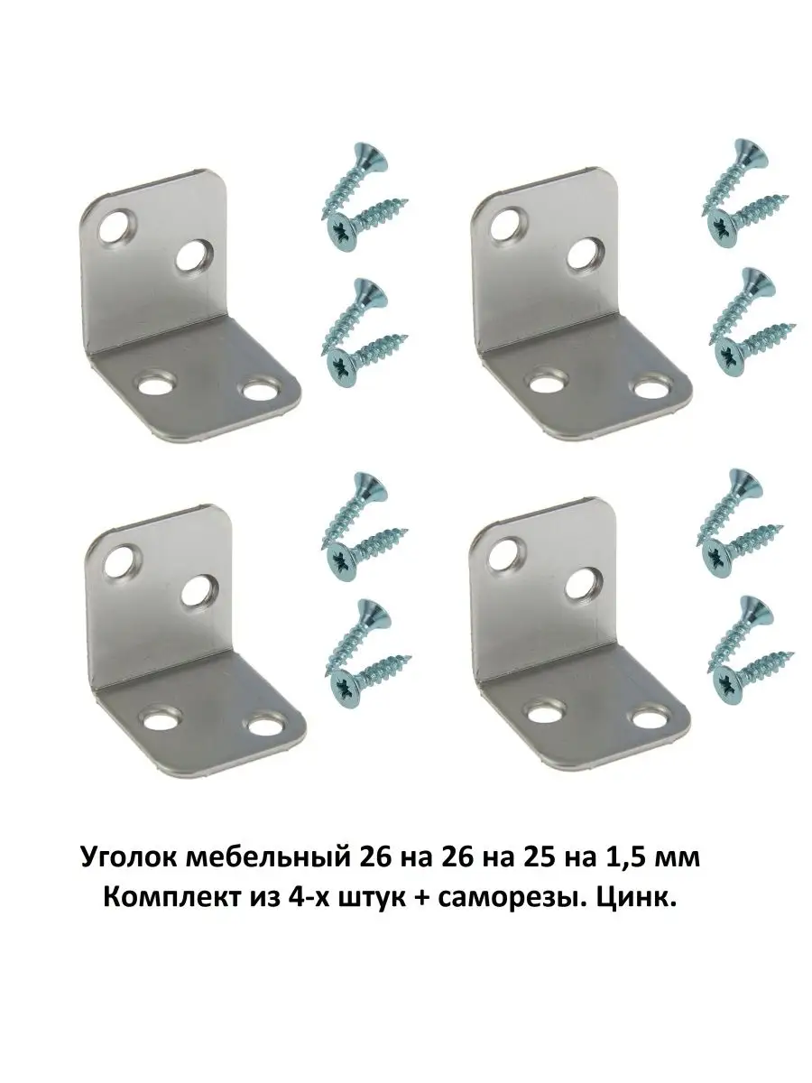 Уголок мебельный 26*26 мм. Комплект из 4-х штук
