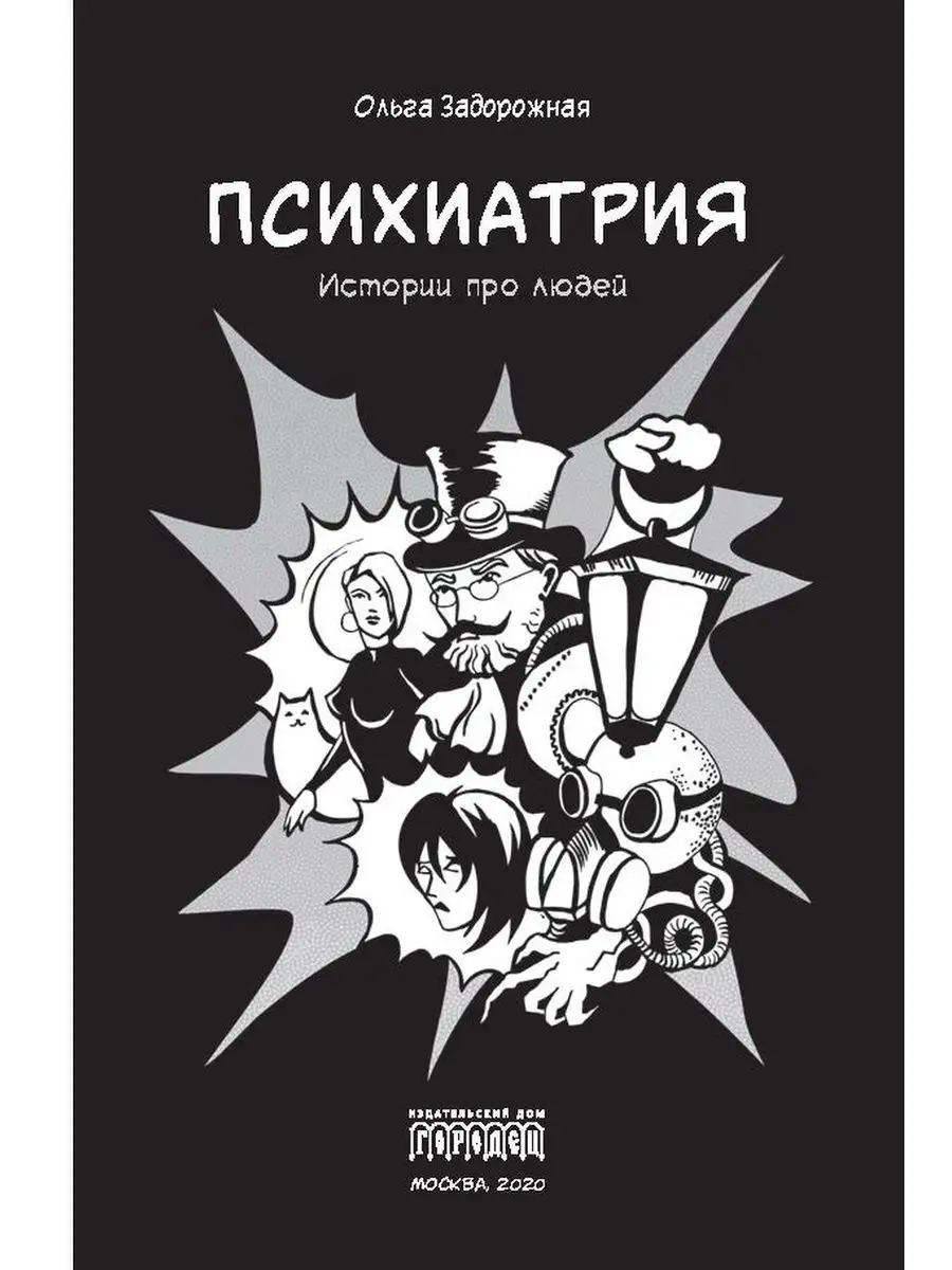 Психиатрия. Истории про людей Союз охраны психического здоровья 26824587  купить за 480 ₽ в интернет-магазине Wildberries