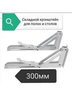 Складной кронштейн,для полок,стола world of goods 26827095 купить за 613 ₽ в интернет-магазине Wildberries