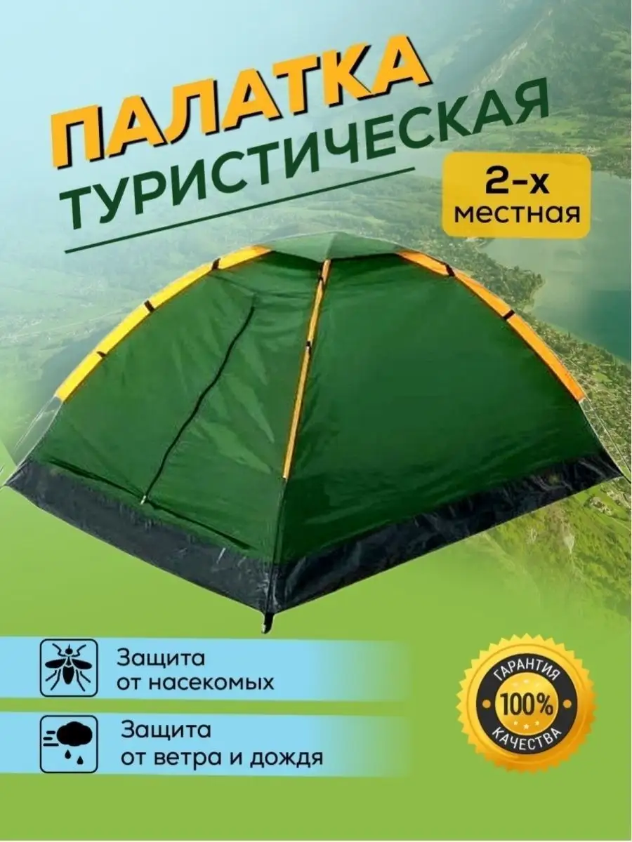 Палатка 2-х местная туристическая Всё для рыбалки 26828634 купить за 2 429  ₽ в интернет-магазине Wildberries