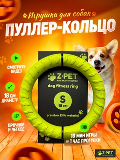 Кольцо для собак мелких и средних пород 18 см Z-Pet 26829285 купить за 448 ₽ в интернет-магазине Wildberries