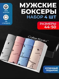 Трусы боксеры набор Cafee Koaia 26829610 купить за 990 ₽ в интернет‑магазине Wildberries