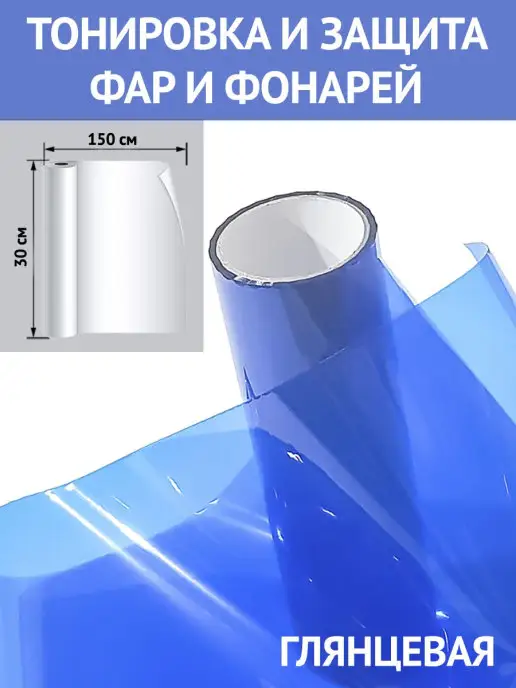 Пленка для тонировки, защитная для фар и фонарей 30х150см Carbonka