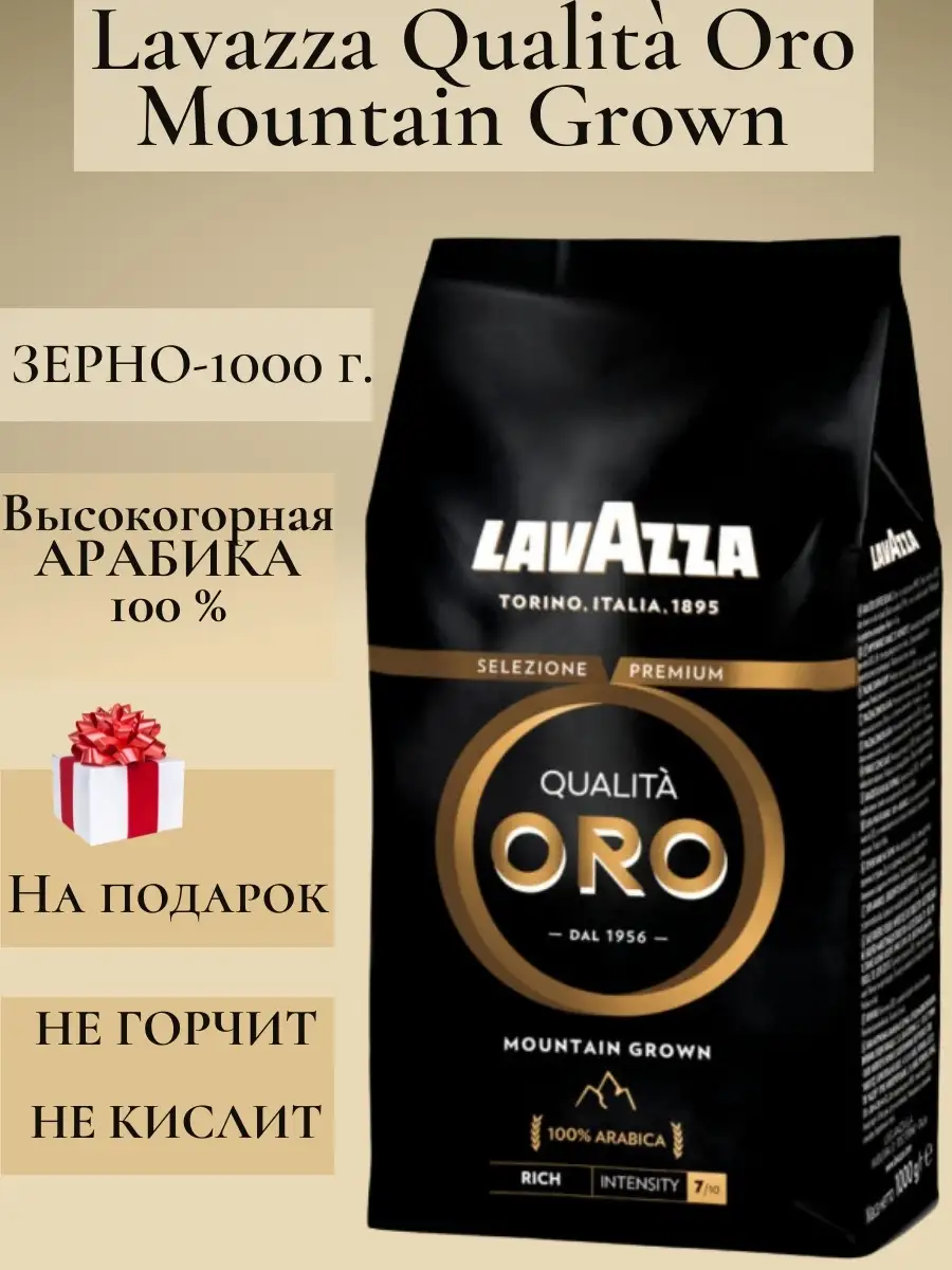 Кофе Зерновой Lavazza Oro Купить