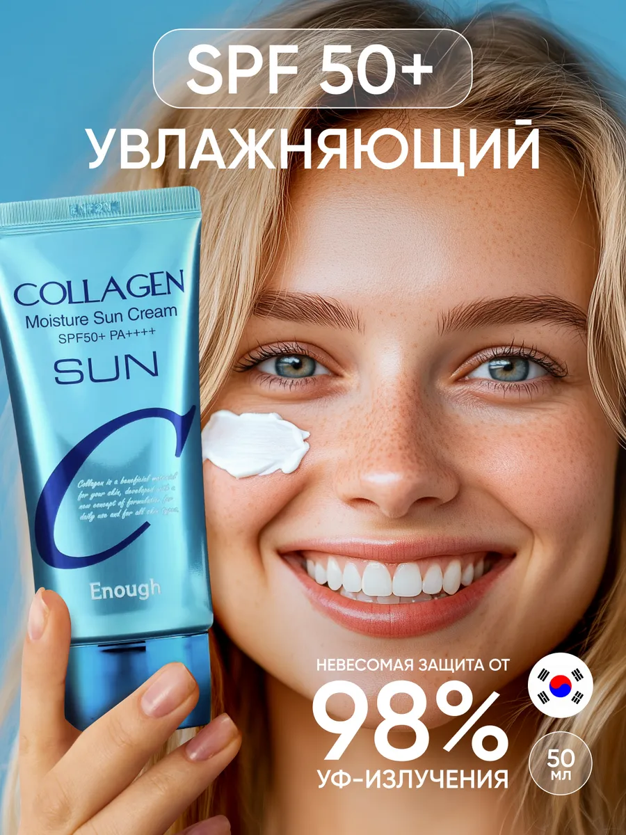 Увлажняющий солнцезащитный крем для лица от солнца Collagen ENOUGH 26834999  купить за 595 ₽ в интернет-магазине Wildberries