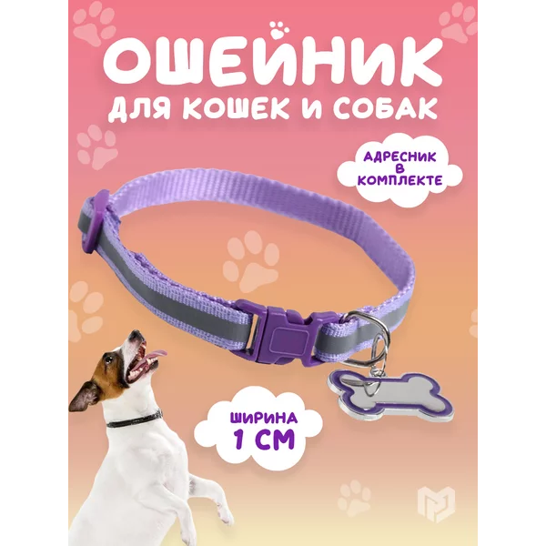 Ошейник для собак светоотражающий для мелких пород