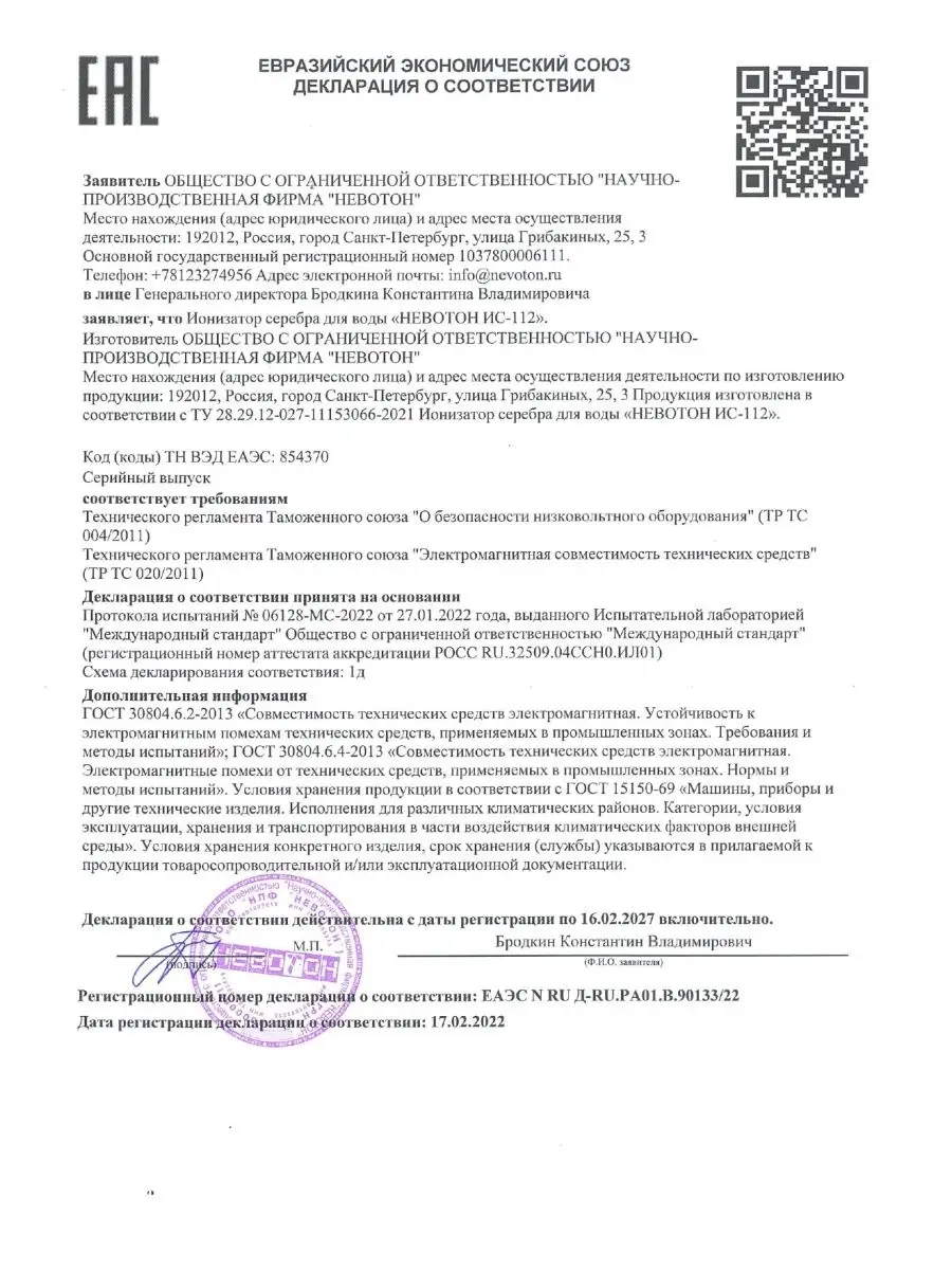 Ионизатор воды серебро обеззараживатель активатор серебряный невотон  26837875 купить в интернет-магазине Wildberries