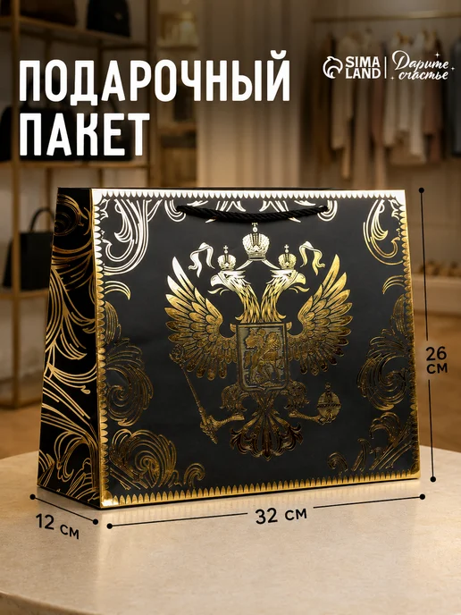 Сима-Ленд & Дарите Счастье Пакет подарочный ламинированный большой, черный