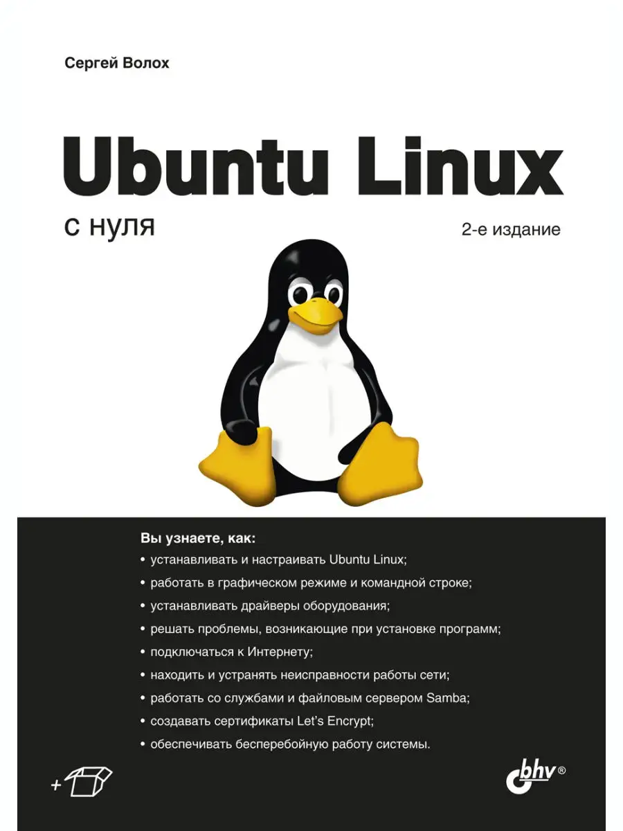 Ubuntu Linux с нуля. 2-е изд Bhv 26838460 купить за 678 ₽ в  интернет-магазине Wildberries