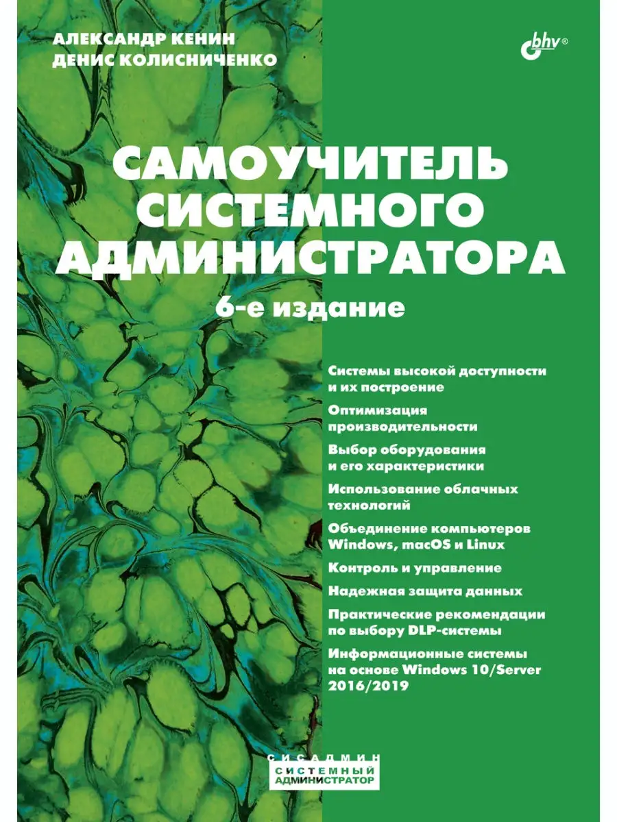 Самоучитель системного администратора. 6-е изд. Bhv 26838462 купить за 893  ₽ в интернет-магазине Wildberries