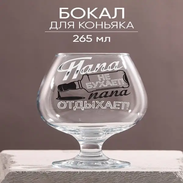 Бокал подарочный стеклянный для коньяка с надписью,папе