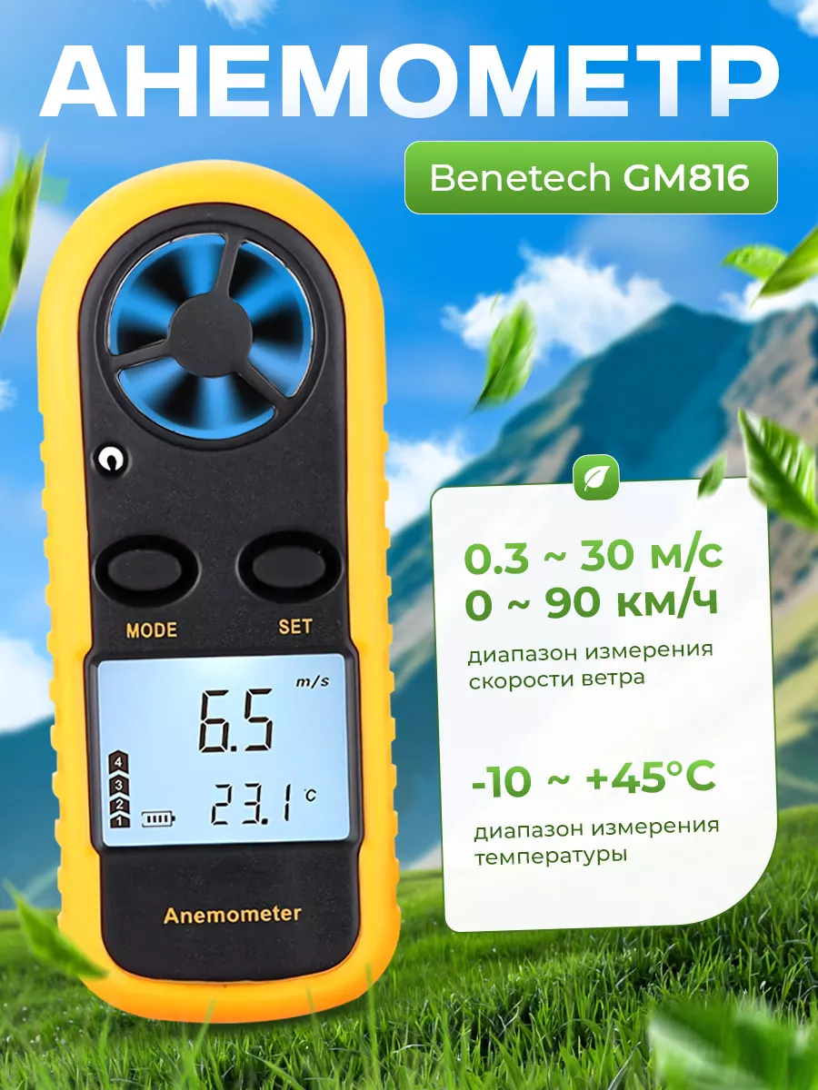 Анемометр (измеритель скорости ветра) Benetech GM816 Benetech 26839303  купить за 1 145 ₽ в интернет-магазине Wildberries