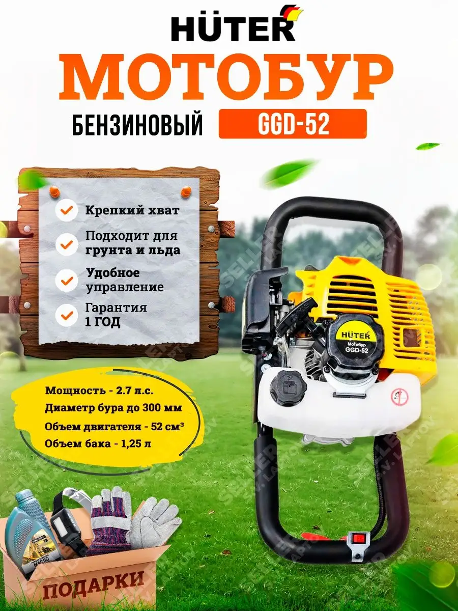 Мотобур, ледобур, ямобур бензиновый GGD-52 +ПОДАРОК! Huter 26839511 купить  за 11 547 ₽ в интернет-магазине Wildberries