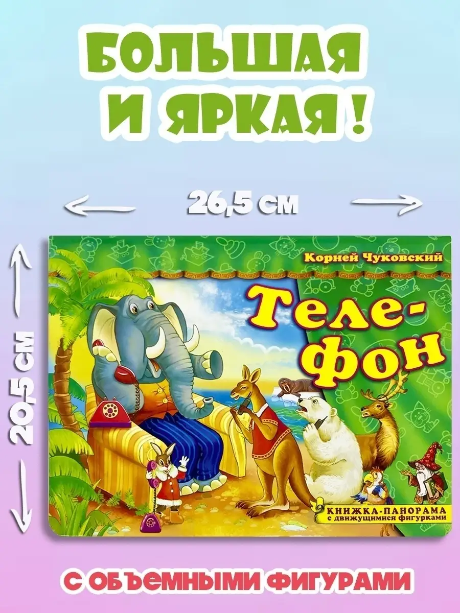 Корней Чуковский Телефон книга панорама Мозайка 26840322 купить за 309 ₽ в  интернет-магазине Wildberries