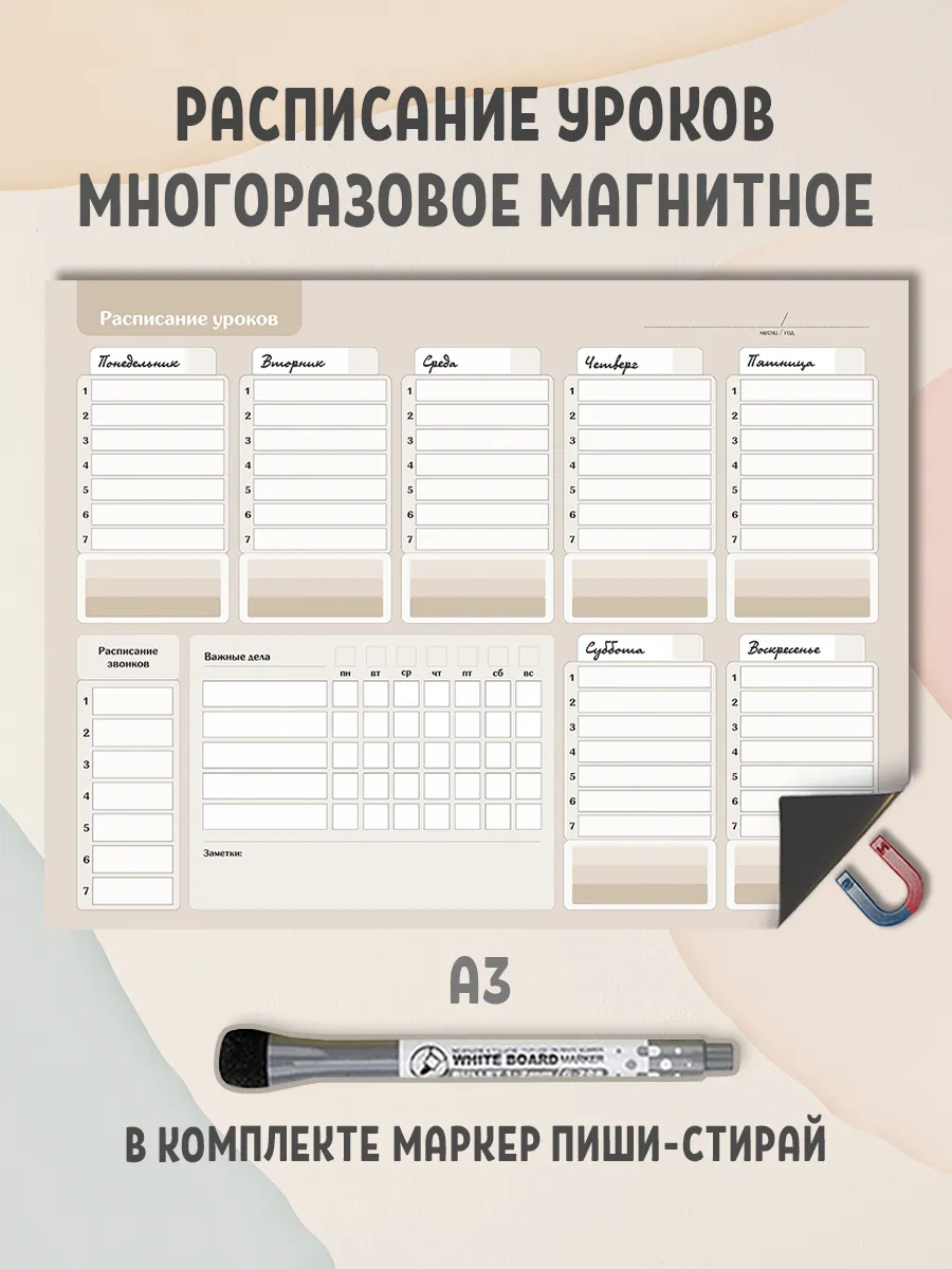 Магнитное многоразовое расписание уроков, занятий Gnomonik 26840592 купить за 495 ₽ в интернет-магазине Wildberries