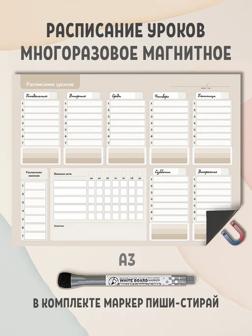Gnomonik Расписание уроков настенное с маркером, бежевый