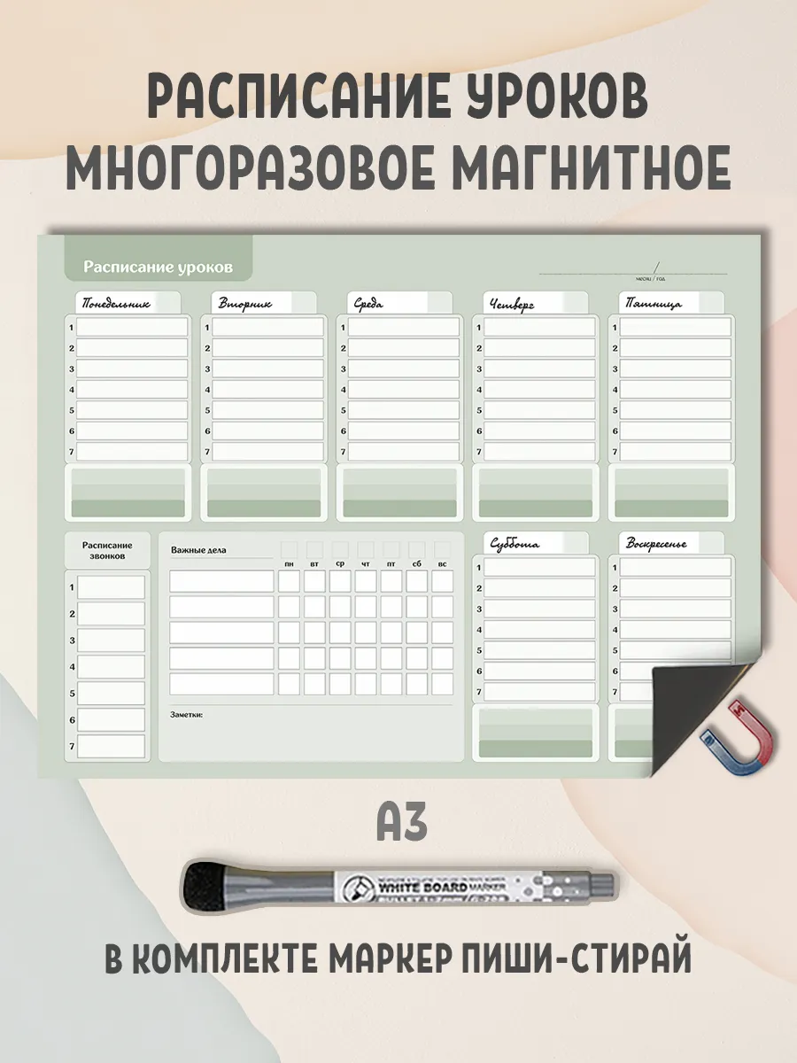 Магнитное многоразовое расписание уроков, занятий