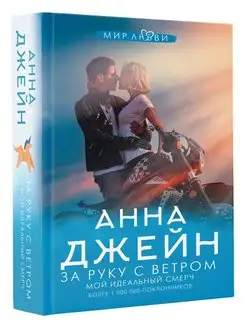 За руку с ветром. Мой идеальный смерч Издательство АСТ 26841572 купить за 432 ₽ в интернет-магазине Wildberries