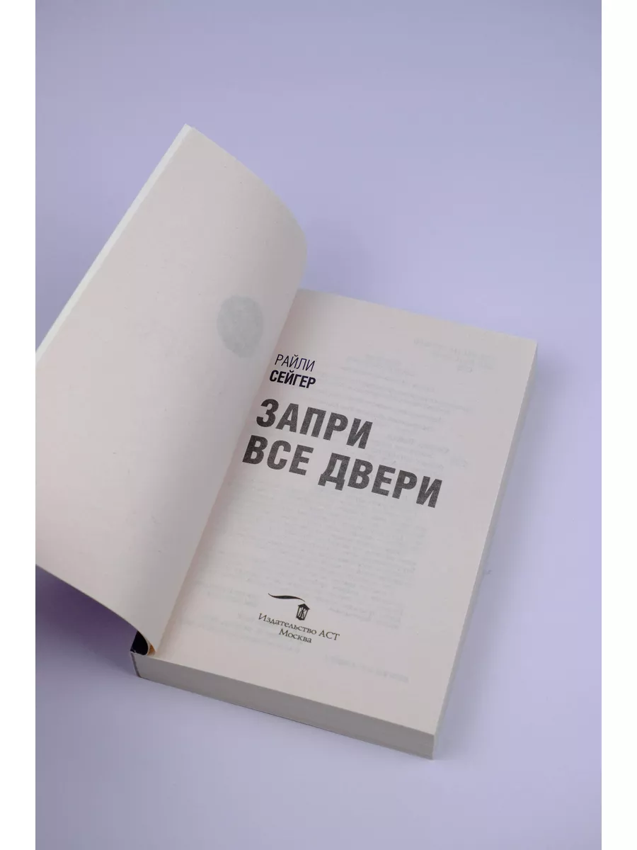 Запри все двери Издательство АСТ 26841639 купить за 298 ₽ в  интернет-магазине Wildberries