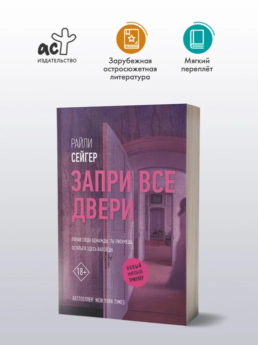 Издательство АСТ Запри все двери, вариант