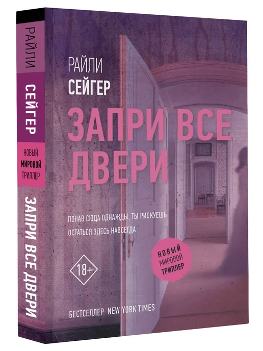 Издательство АСТ Запри все двери, вариант, фото 4