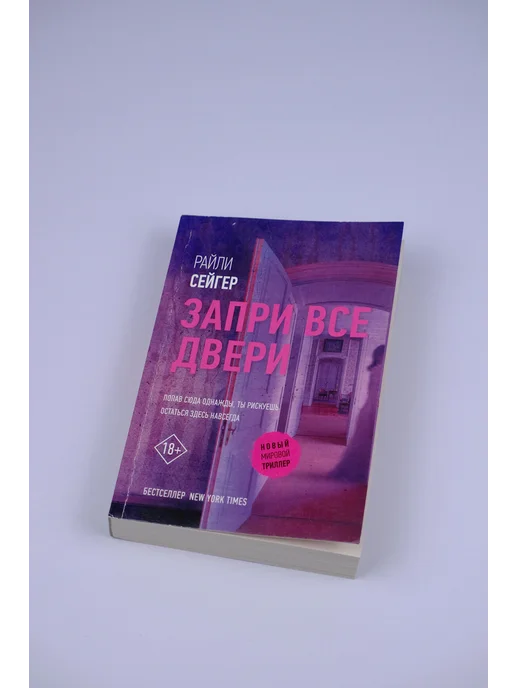 Издательство АСТ Запри все двери, вариант, фото 6