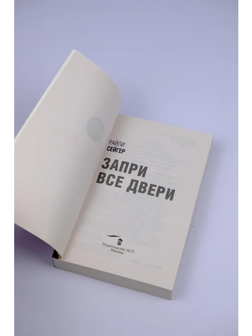 Издательство АСТ Запри все двери, вариант, фото 8