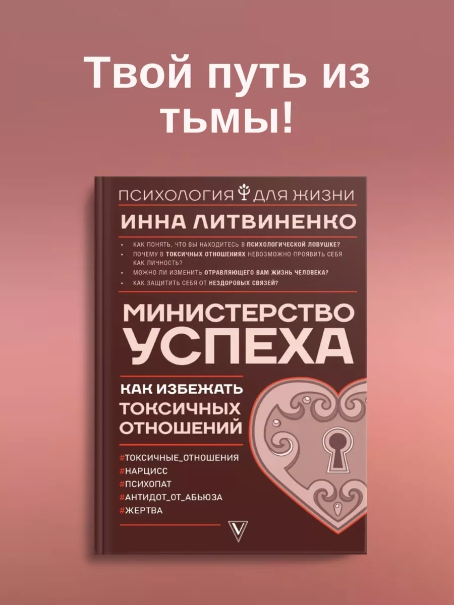 Министерство успеха:как избежать токсичных отношений Издательство АСТ  26841642 купить за 582 ₽ в интернет-магазине Wildberries