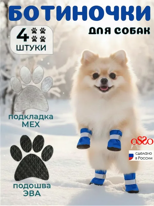 OSSO-fashion Обувь для собак на меху зимние, синий