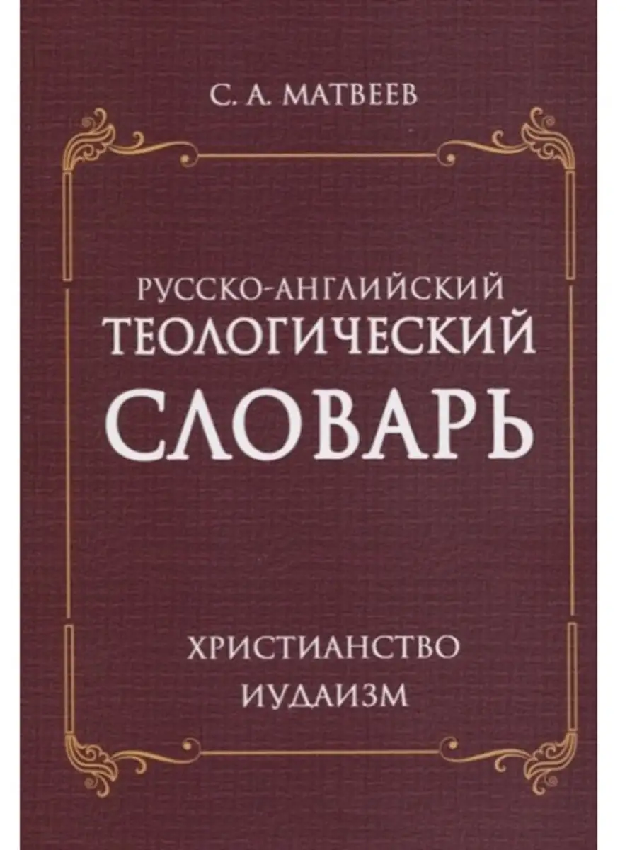 Русско-английский теологический словарь.