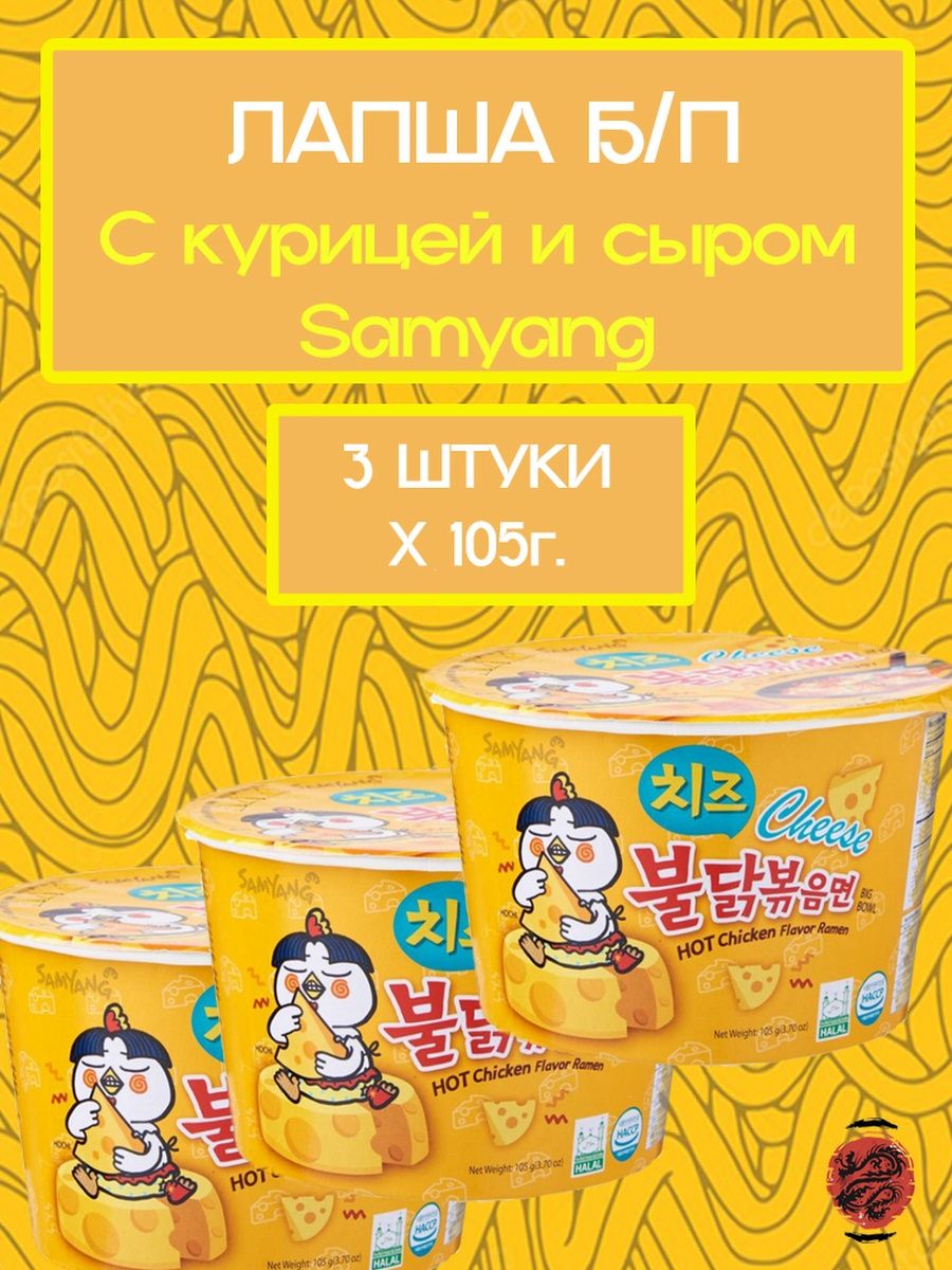 Лапша Samyang с курицей и сыром SamYang 26846490 купить в интернет-магазине  Wildberries