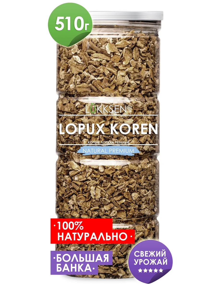 Корень лопуха сушеный (резаный) 510г LUKKSEN 26846613 купить за 384 ₽ в  интернет-магазине Wildberries