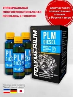 Присадка в дизельное топливо, в дизель 3 шт по 50мл POLYMERIUM 26846638 купить за 412 ₽ в интернет-магазине Wildberries