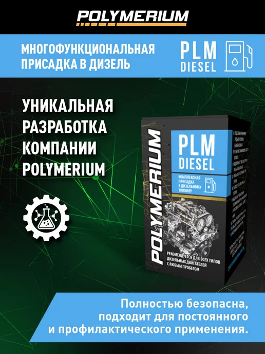 POLYMERIUM Присадка в дизельное топливо, в дизель 3 шт по 50мл, 3 шт, 50 мл, фото 2