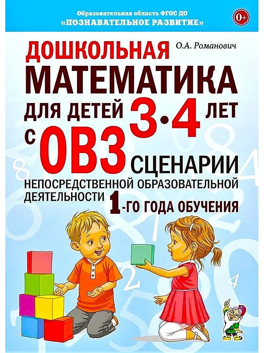 Дошкольная математика для детей 3–4 лет с ОВЗ. Комплект из 3 ИЗДАТЕЛЬСТВО  ГНОМ 26846639 купить за 578 ₽ в интернет-магазине Wildberries