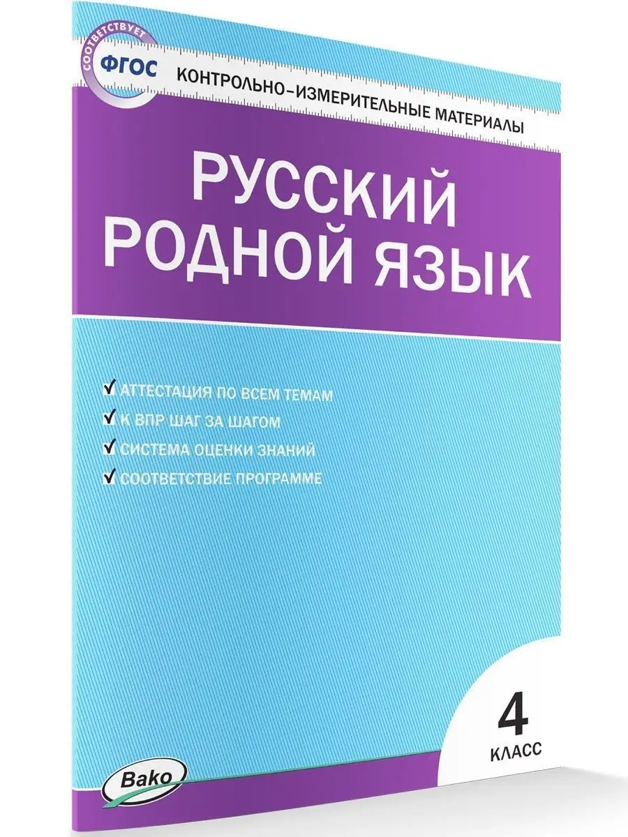 КИМ. Русский родной язык 4 класс ВАКО 26848155 купить за 182 ₽ в  интернет-магазине Wildberries