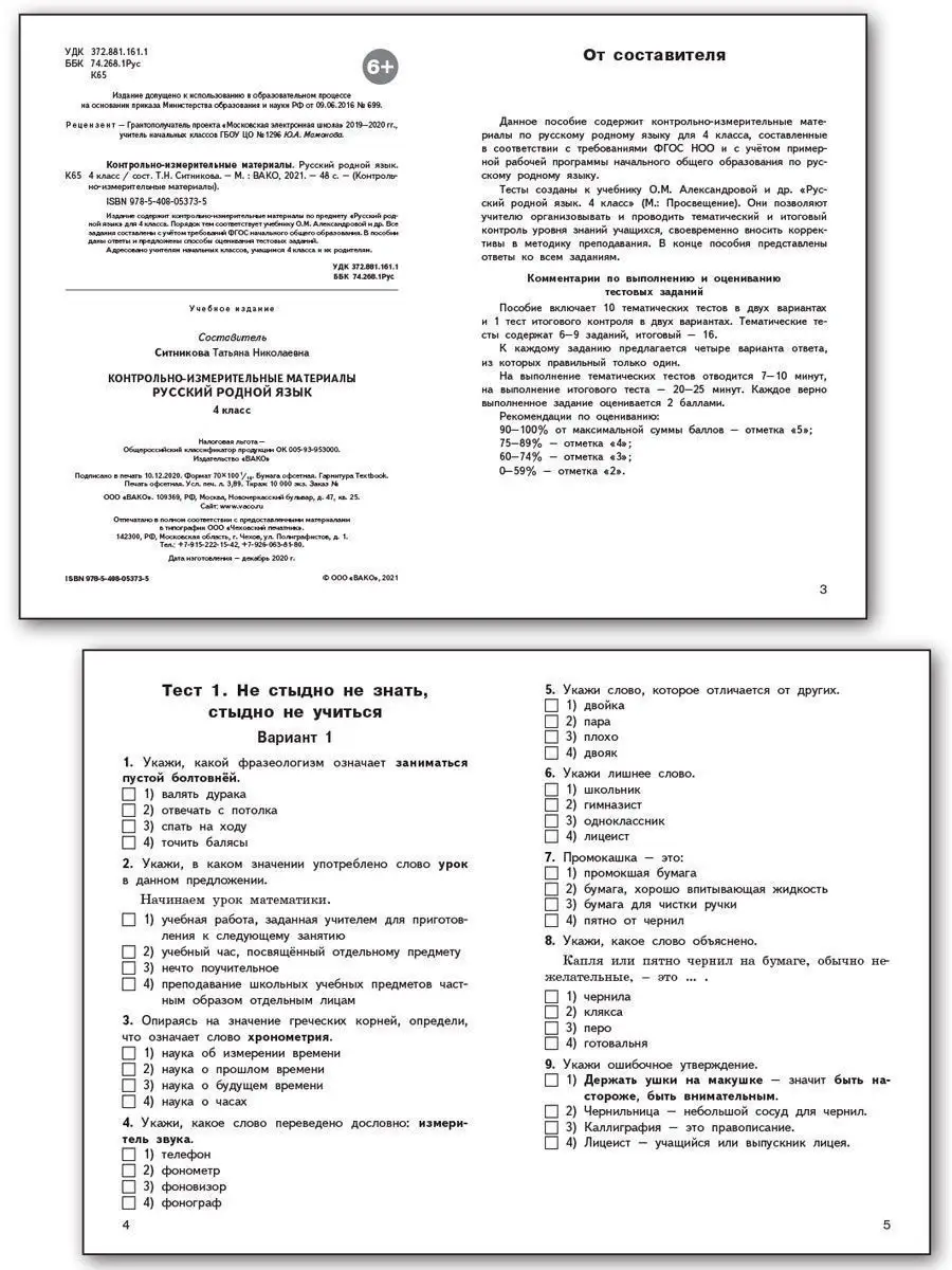 КИМ. Русский родной язык 4 класс ВАКО 26848155 купить за 182 ₽ в  интернет-магазине Wildberries