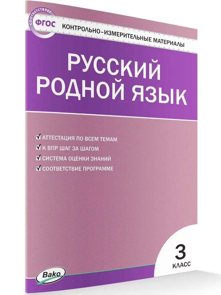 КИМ. Русский родной язык 3 класс НОВЫЙ ФГОС ВАКО 26848165 купить за 182 ₽ в  интернет-магазине Wildberries