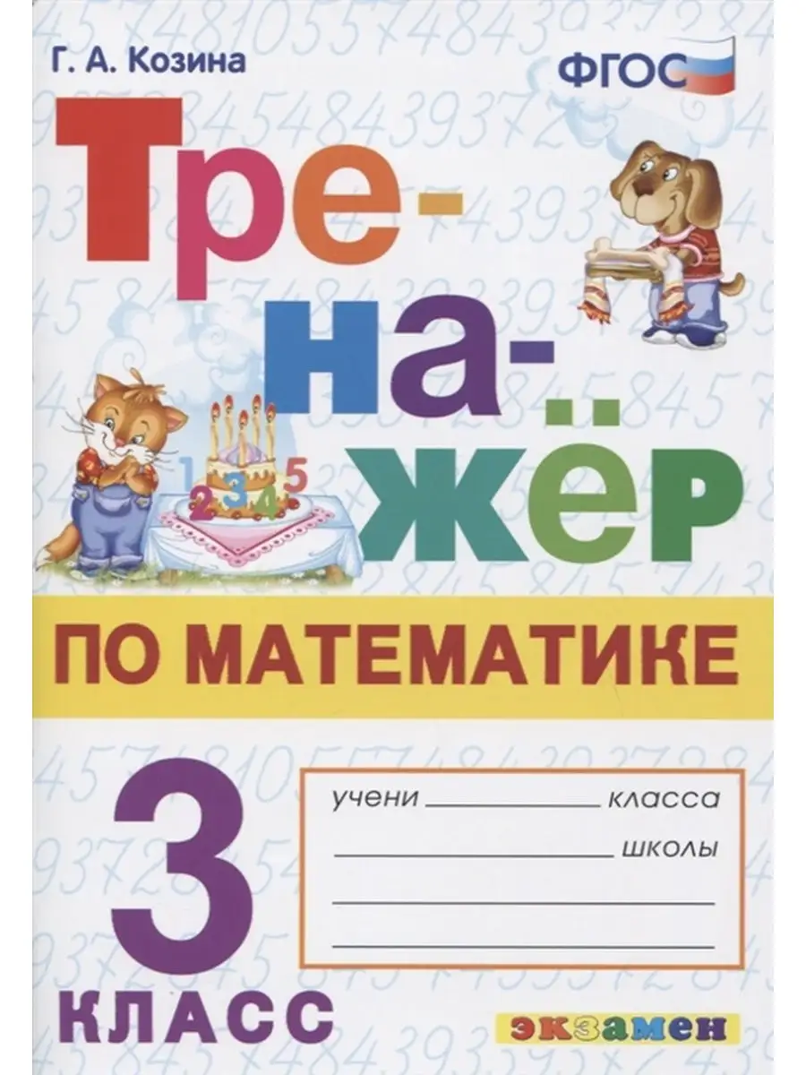 ТРЕНАЖЕР ПО МАТЕМАТИКЕ. 3 КЛАСС. ФГОС Экзамен 26849100 купить в  интернет-магазине Wildberries