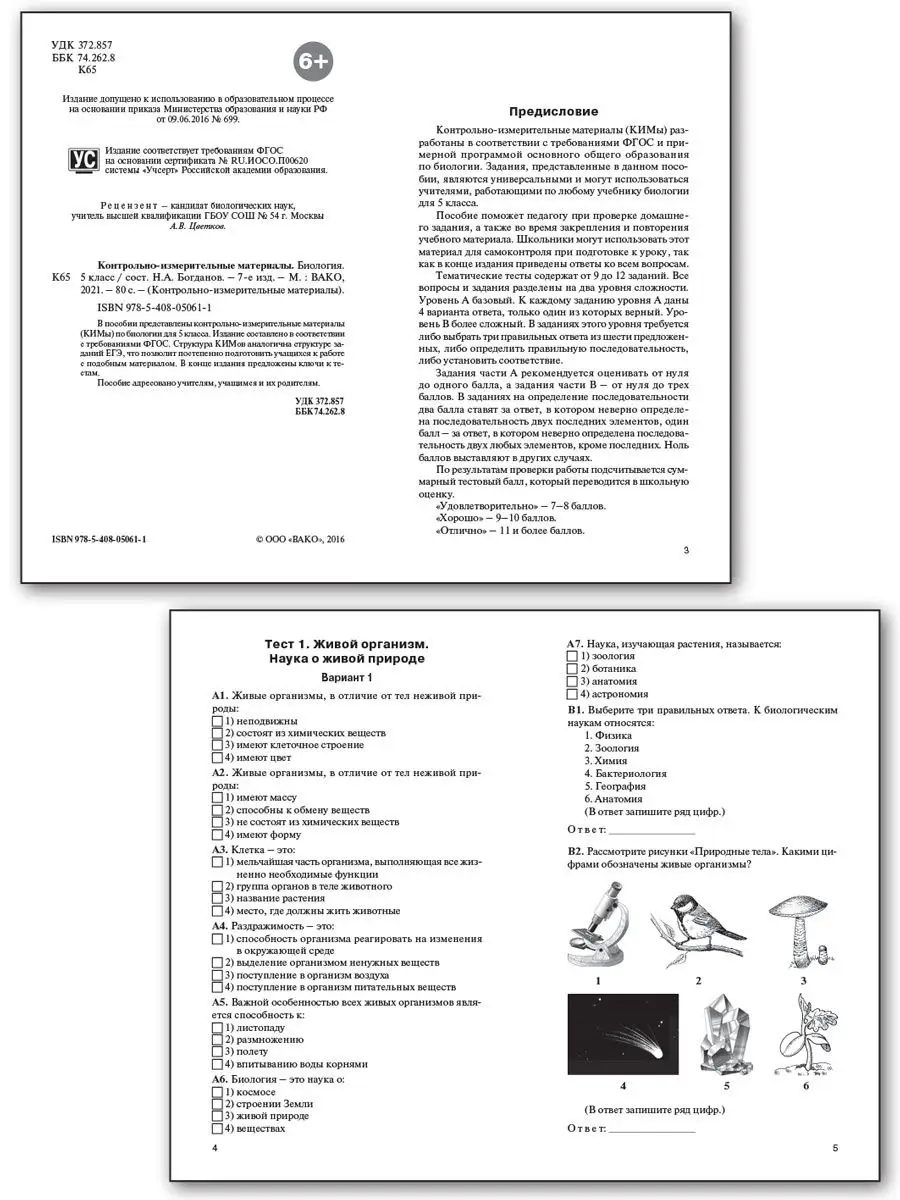 КИМ. Биология 5 класс ВАКО 26849434 купить в интернет-магазине Wildberries