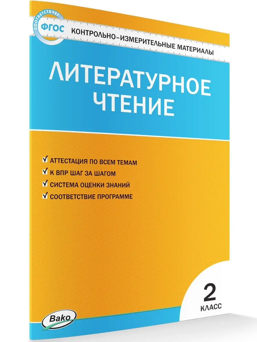 КИМ. Литературное чтение 2 класс ВАКО 26849449 купить в интернет-магазине  Wildberries