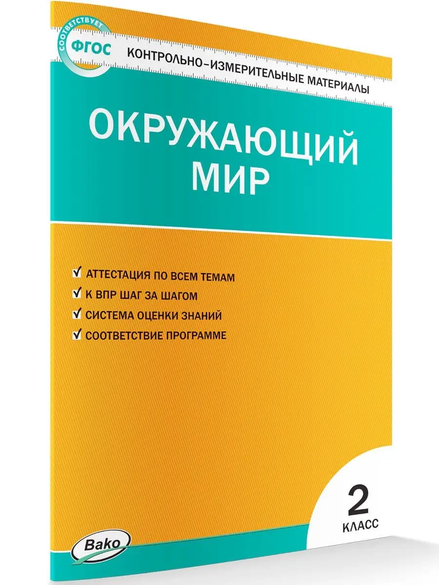 КИМ. Окружающий мир. 2 класс ВАКО 26849456 купить в интернет-магазине  Wildberries