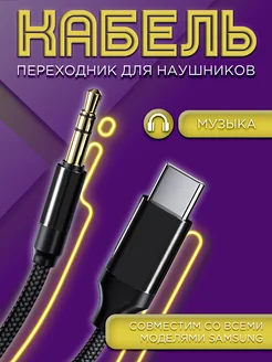 Кабель AUX Type-C для Samsung, переходник для наушников Mobileplus 26849959 купить за 277 ₽ в интернет-магазине Wildberries