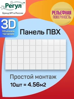Декоративные 3D стеновые панели ПВХ 48х96 см,10 штук регул 26850390 купить за 1 452 ₽ в интернет‑магазине Wildberries