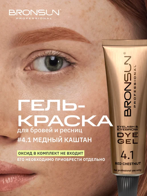 Bronsun Краска для ресниц и бровей цвет медный каштан, коричневый