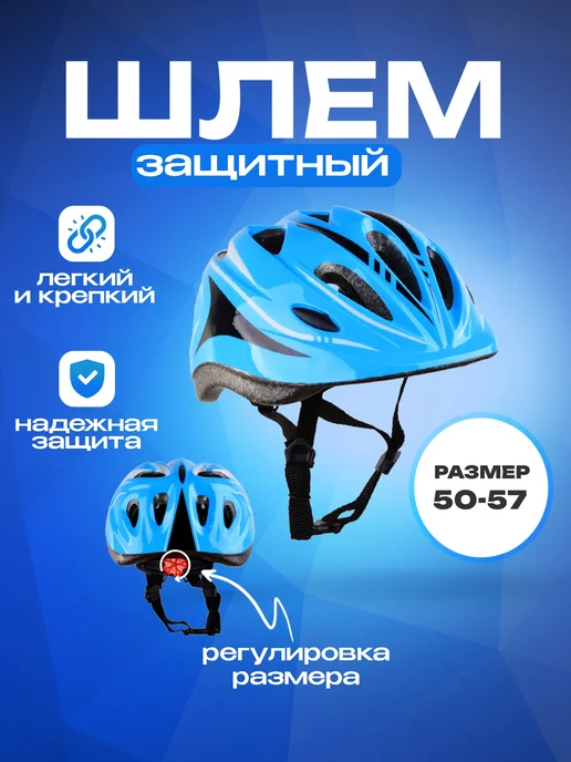 SPORT COLLECTION Шлем детский защитный с регулировкой размера, голубой