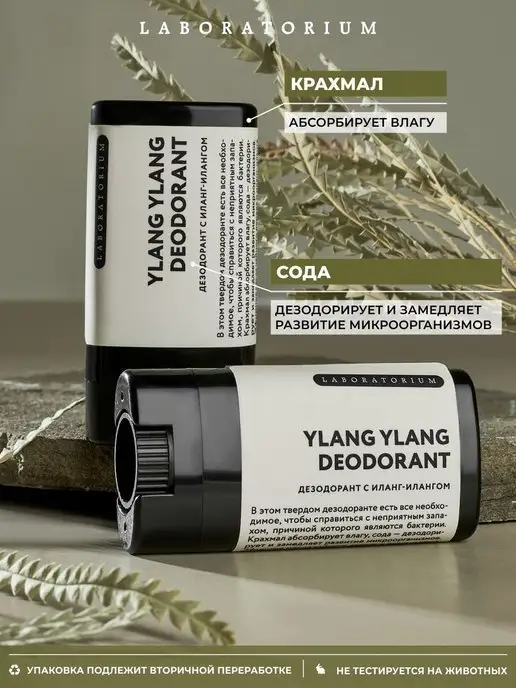 LABORATORIUM Дезодорант женский, мужской (иланг-иланг) 14 мл, 14 мл, фото 2