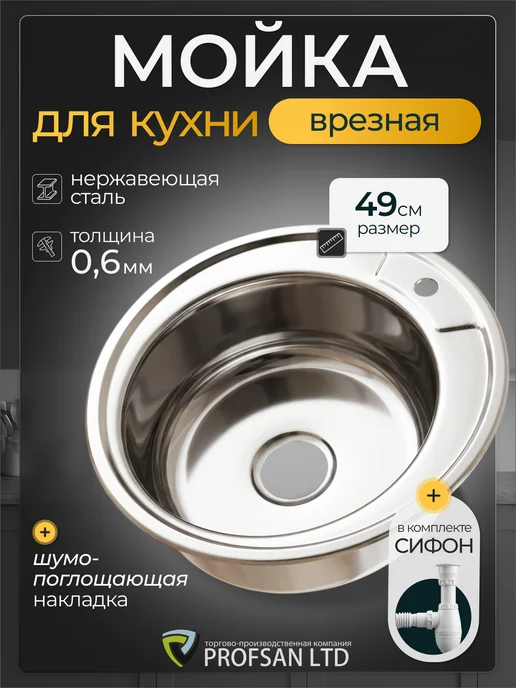 ПрофСан Мойка для кухни круглая нержавеющая врезная 49см, серый