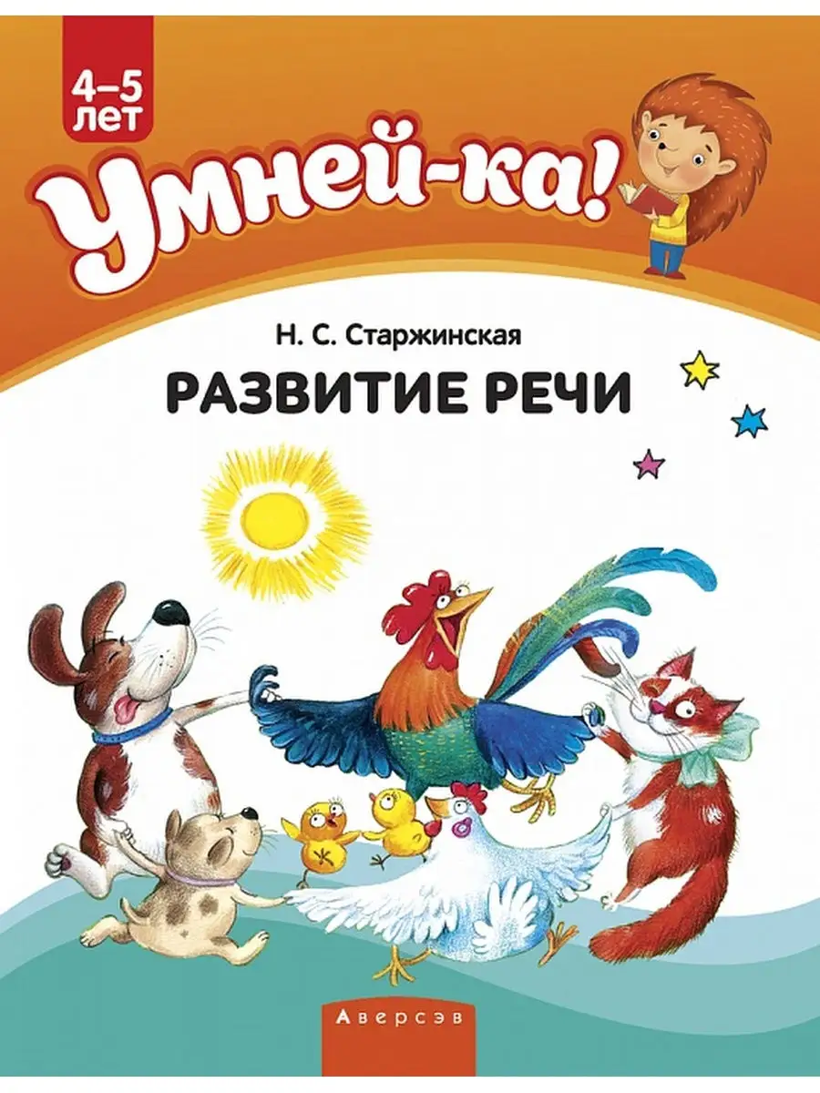 Умней-ка. 4-5 лет. Развитие речи Аверсэв 26854637 купить за 370 ₽ в  интернет-магазине Wildberries