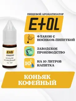 Ароматизатор ETOL Коньяк кофейный , на 10 л, 10 мл (1шт) Etol (Словения) 26855043 купить за 91 ₽ в интернет-магазине Wildberries